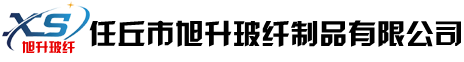 任丘市旭升玻纤制品有限公司